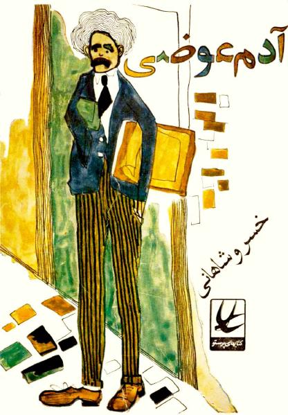 کتاب آدم عوضی – خسرو شاهانی